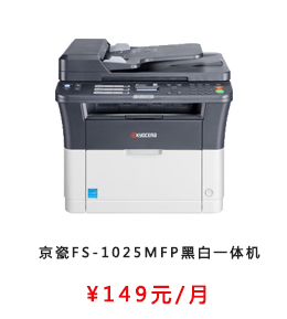 京瓷FS-1025MFP黑白一体机