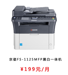 京瓷FS-1125MFP黑白一体机