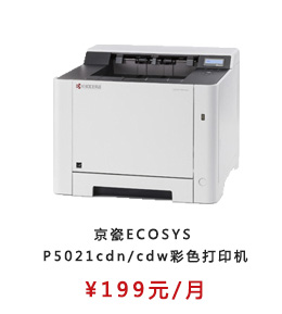 京瓷ECOSYS P5021cdn彩色打印机