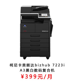 柯尼卡美能达bizhub 7223i A3黑白数码复合机