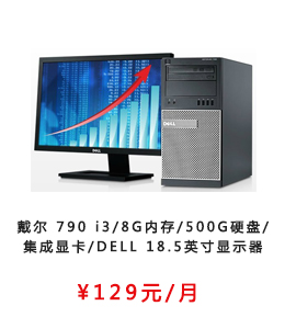 戴尔 790 i38G内存500G硬盘集成显卡DELL 18.5英寸显示器