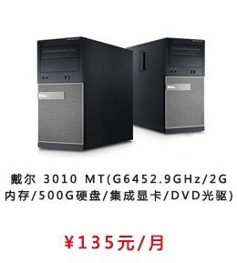 戴尔 3010 MT(G645 2.9GHz2G内存500G硬盘集成显卡DVD光驱)