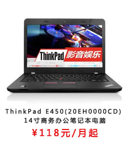 ThinkPad E450(20EH0000CD) 14寸商务办公笔记本电脑