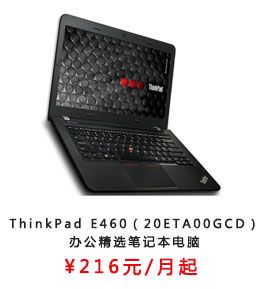 ThinkPad E460（20ETA00GCD）办公精选笔记本电脑