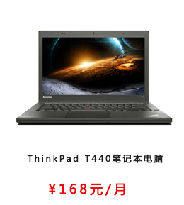 ThinkPad T440笔记本电脑