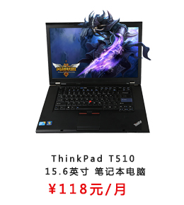 ThinkPad T510 15.6英寸 I5