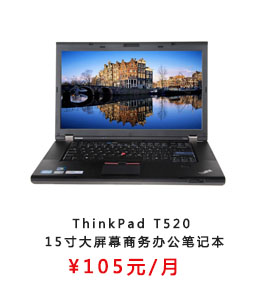 ThinkPad T520 15寸大屏幕商务办公笔记本