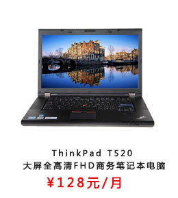 ThinkPad T520 大屏全高清FHD商务笔记本电脑