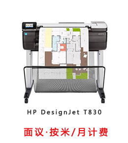 HP DesignJet T830 大幅面多功能一体机