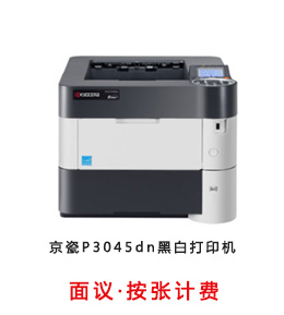 京瓷P3045dn黑白打印机